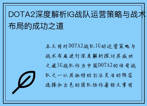 DOTA2深度解析IG战队运营策略与战术布局的成功之道