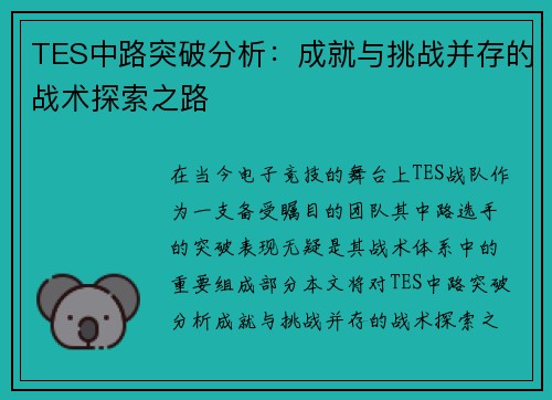 TES中路突破分析：成就与挑战并存的战术探索之路