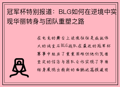 冠军杯特别报道：BLG如何在逆境中实现华丽转身与团队重塑之路