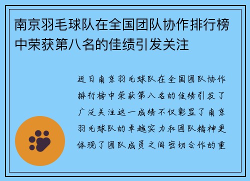 南京羽毛球队在全国团队协作排行榜中荣获第八名的佳绩引发关注