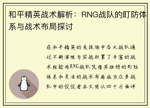 和平精英战术解析：RNG战队的盯防体系与战术布局探讨