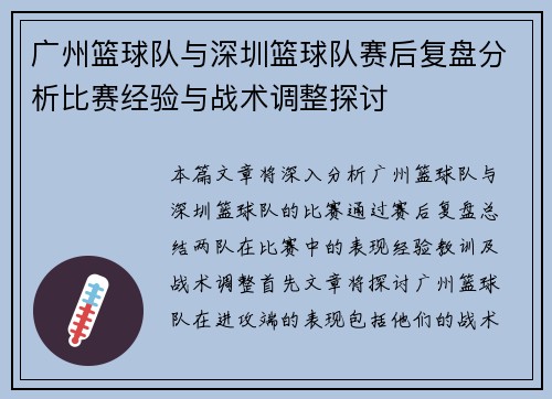 广州篮球队与深圳篮球队赛后复盘分析比赛经验与战术调整探讨