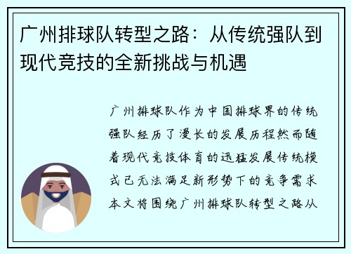 广州排球队转型之路：从传统强队到现代竞技的全新挑战与机遇