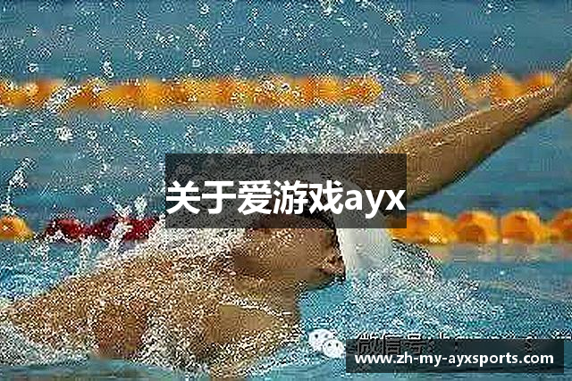 关于爱游戏ayx